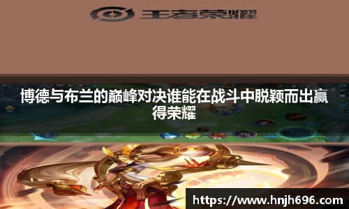 博德与布兰的巅峰对决谁能在战斗中脱颖而出赢得荣耀