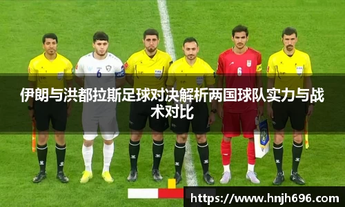 伊朗与洪都拉斯足球对决解析两国球队实力与战术对比