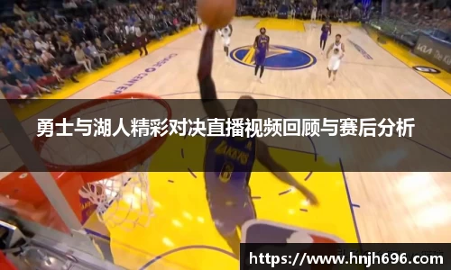 勇士与湖人精彩对决直播视频回顾与赛后分析