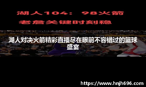 湖人对决火箭精彩直播尽在眼前不容错过的篮球盛宴
