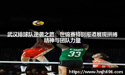 武汉排球队逆袭之路：世锦赛特别报道展现拼搏精神与团队力量