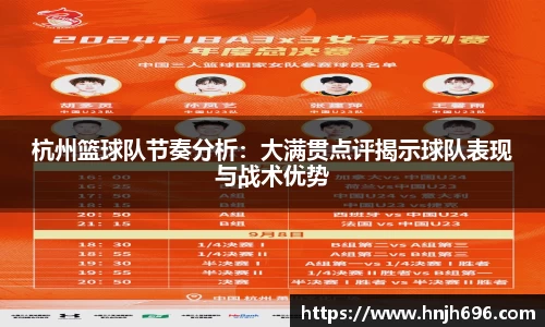 杭州篮球队节奏分析：大满贯点评揭示球队表现与战术优势