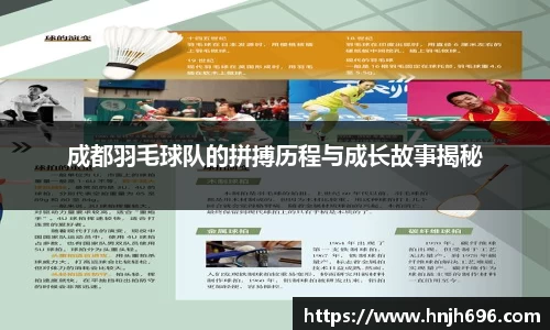 成都羽毛球队的拼搏历程与成长故事揭秘