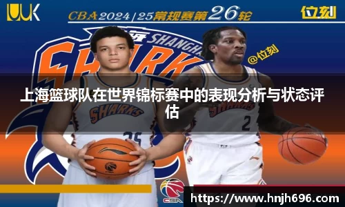 上海篮球队在世界锦标赛中的表现分析与状态评估