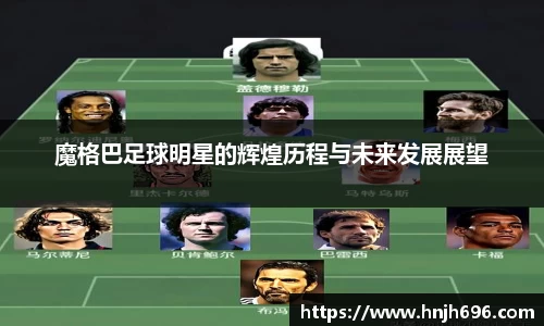 魔格巴足球明星的辉煌历程与未来发展展望