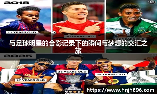 与足球明星的合影记录下的瞬间与梦想的交汇之旅