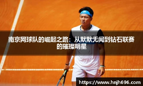 南京网球队的崛起之路：从默默无闻到钻石联赛的璀璨明星