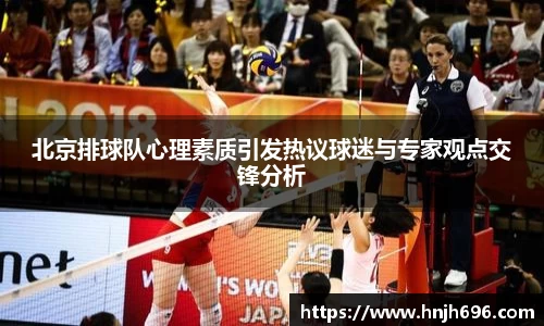 北京排球队心理素质引发热议球迷与专家观点交锋分析