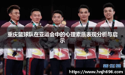 重庆篮球队在亚运会中的心理素质表现分析与启示