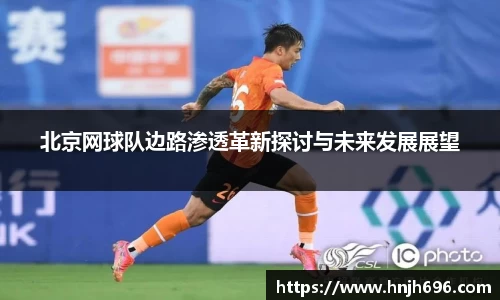 北京网球队边路渗透革新探讨与未来发展展望