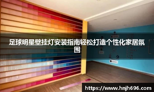 足球明星壁挂灯安装指南轻松打造个性化家居氛围