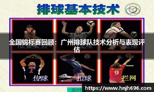 全国锦标赛回顾：广州排球队技术分析与表现评估