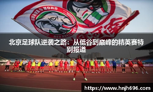 北京足球队逆袭之路：从低谷到巅峰的精英赛特别报道