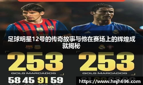 足球明星12号的传奇故事与他在赛场上的辉煌成就揭秘