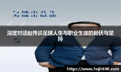 深度对话赵伟谈足球人生与职业生涯的起伏与坚持