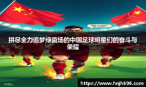 拼尽全力追梦绿茵场的中国足球明星们的奋斗与荣耀