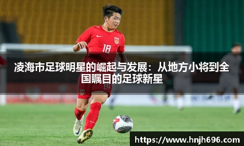 凌海市足球明星的崛起与发展：从地方小将到全国瞩目的足球新星