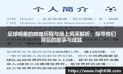 足球明星的辉煌历程与场上风采解析，探寻他们背后的故事与成就