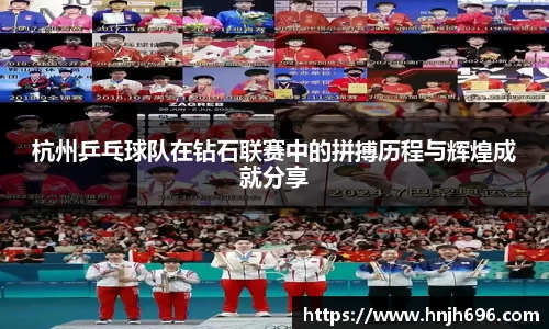 杭州乒乓球队在钻石联赛中的拼搏历程与辉煌成就分享