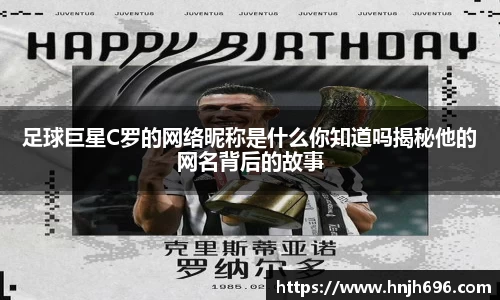 足球巨星C罗的网络昵称是什么你知道吗揭秘他的网名背后的故事