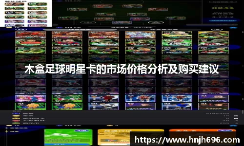 木盒足球明星卡的市场价格分析及购买建议