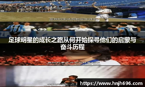 足球明星的成长之路从何开始探寻他们的启蒙与奋斗历程