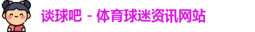 谈球吧